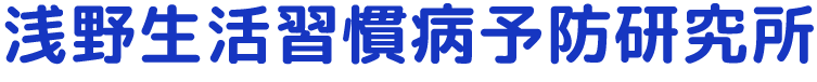 浅野生活習慣病予防研究所